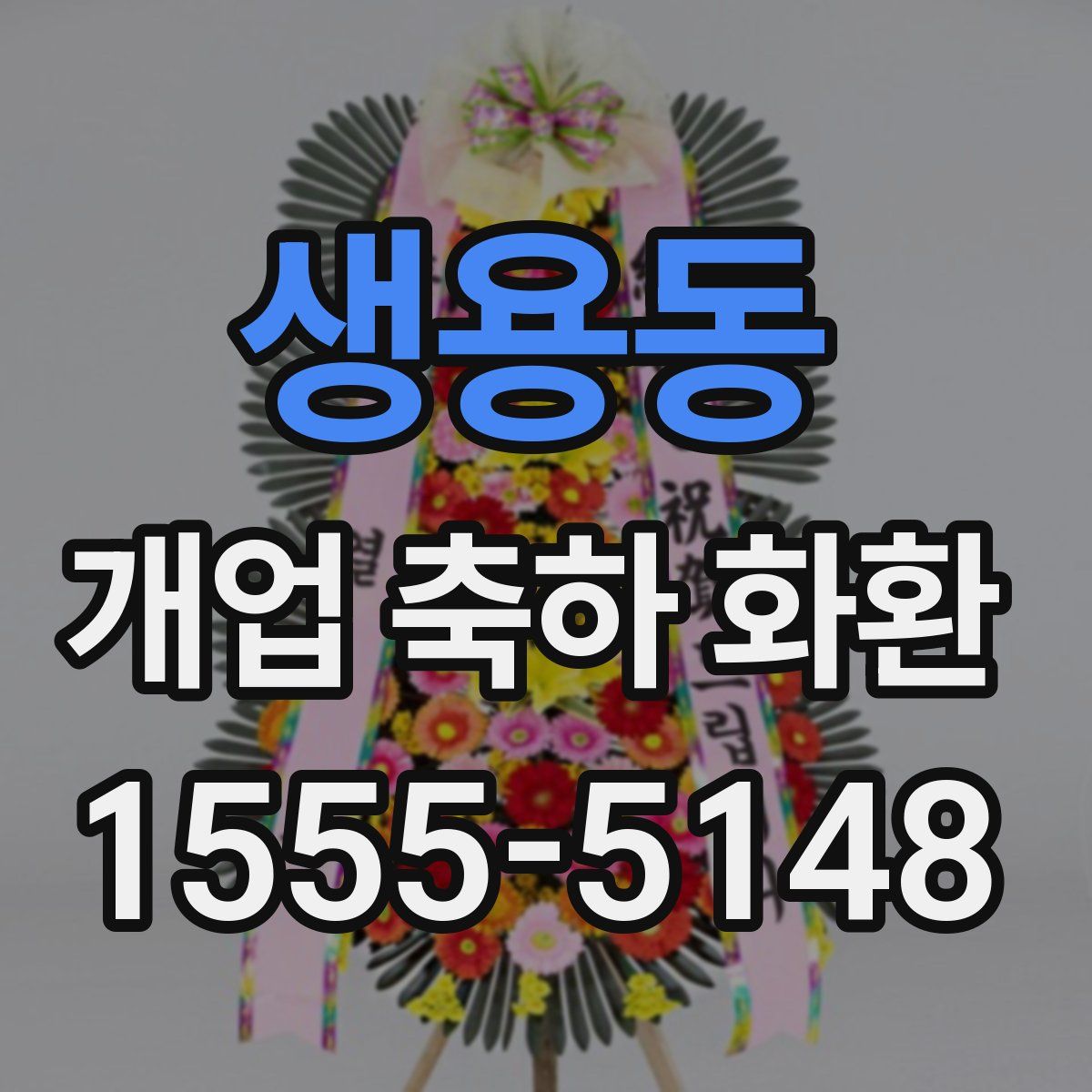 생용동 개업 축하 화환