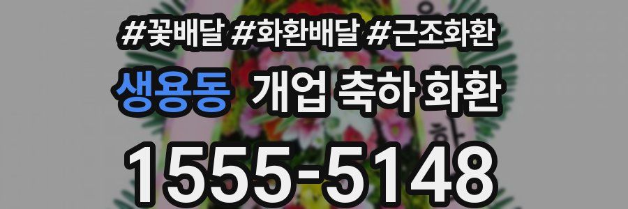 생용동 개업 축하 화환