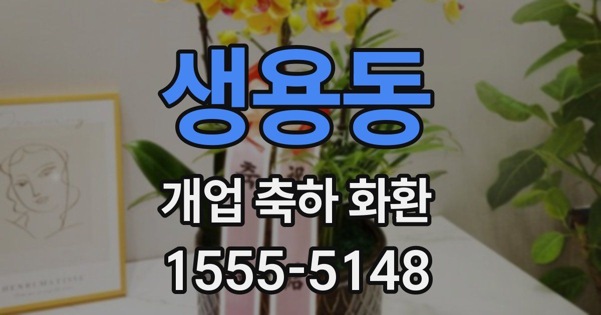 생용동 개업 축하 화환