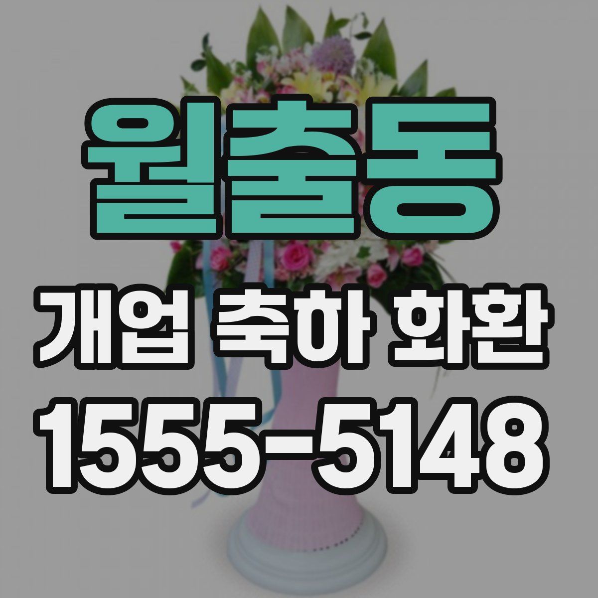 월출동 개업 축하 화환