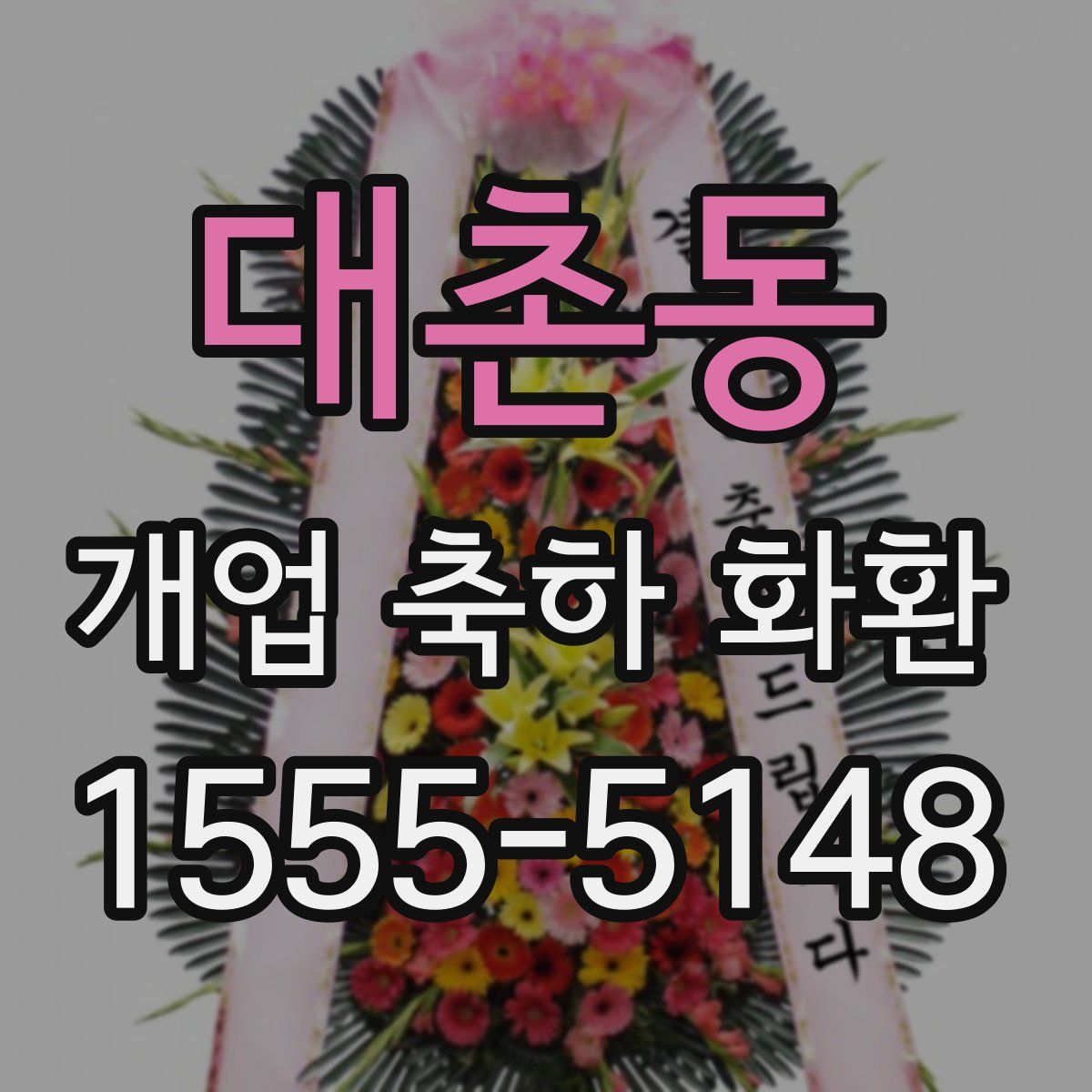 대촌동 개업 축하 화환