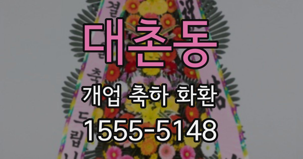 대촌동 개업 축하 화환