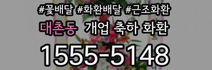 대촌동 개업 축하 화환