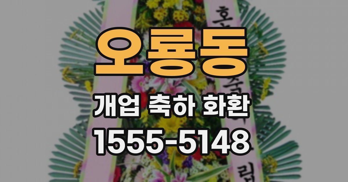 오룡동 개업 축하 화환