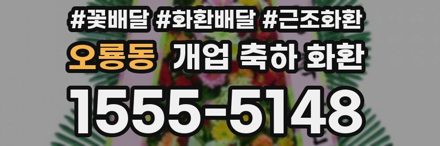 오룡동 개업 축하 화환