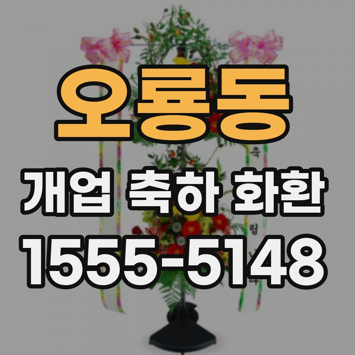 오룡동 개업 축하 화환