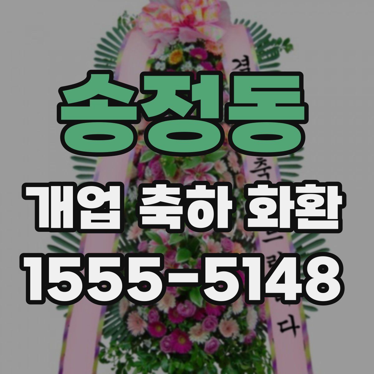 송정동 개업 축하 화환
