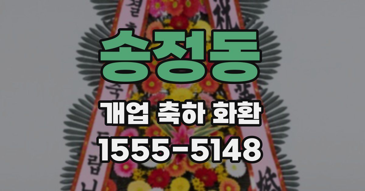 송정동 개업 축하 화환