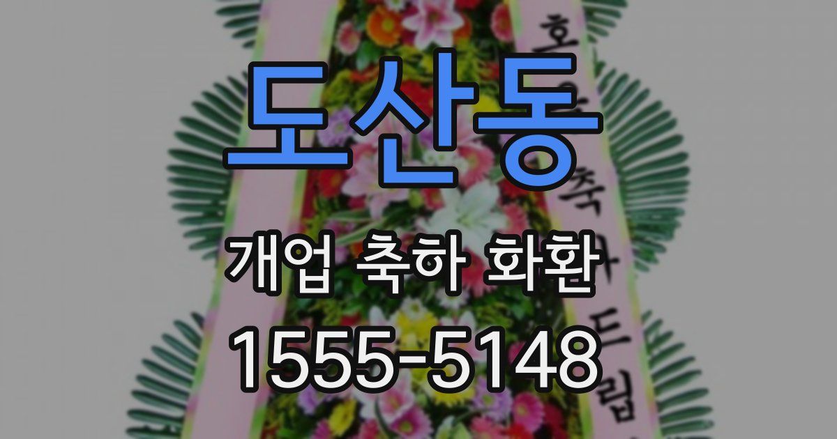 도산동 개업 축하 화환