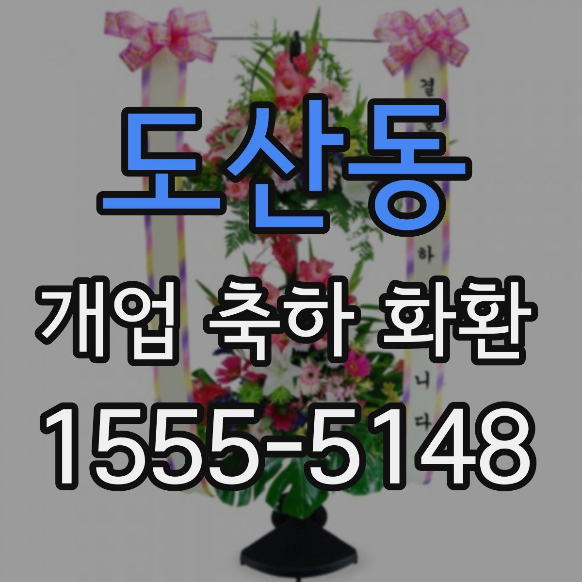 도산동 개업 축하 화환
