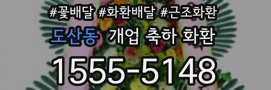 도산동 개업 축하 화환