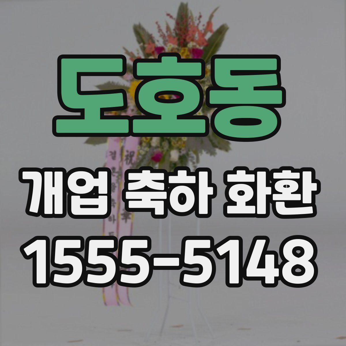 도호동 개업 축하 화환
