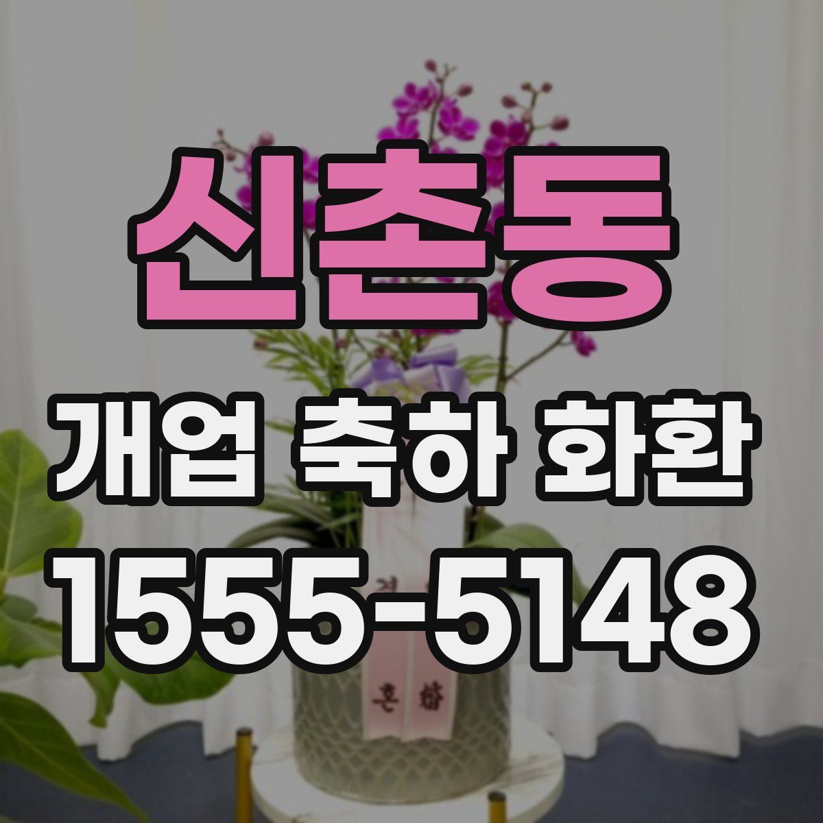 신촌동 개업 축하 화환