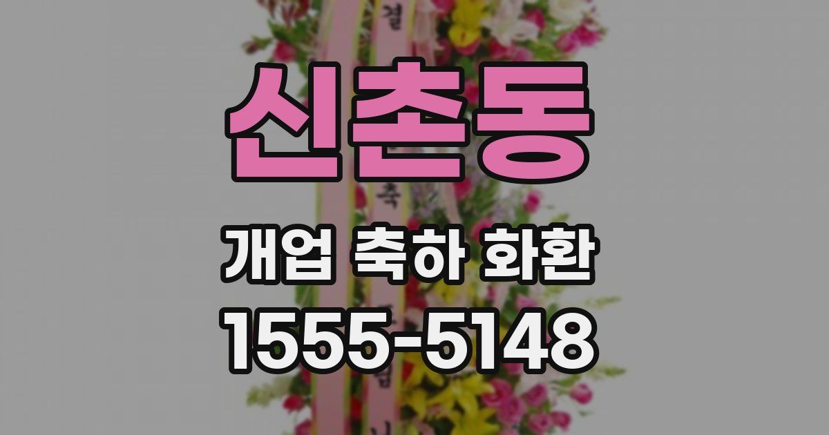 신촌동 개업 축하 화환