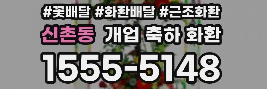 신촌동 개업 축하 화환