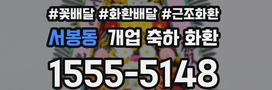 서봉동 개업 축하 화환
