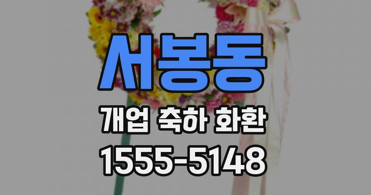 서봉동 개업 축하 화환