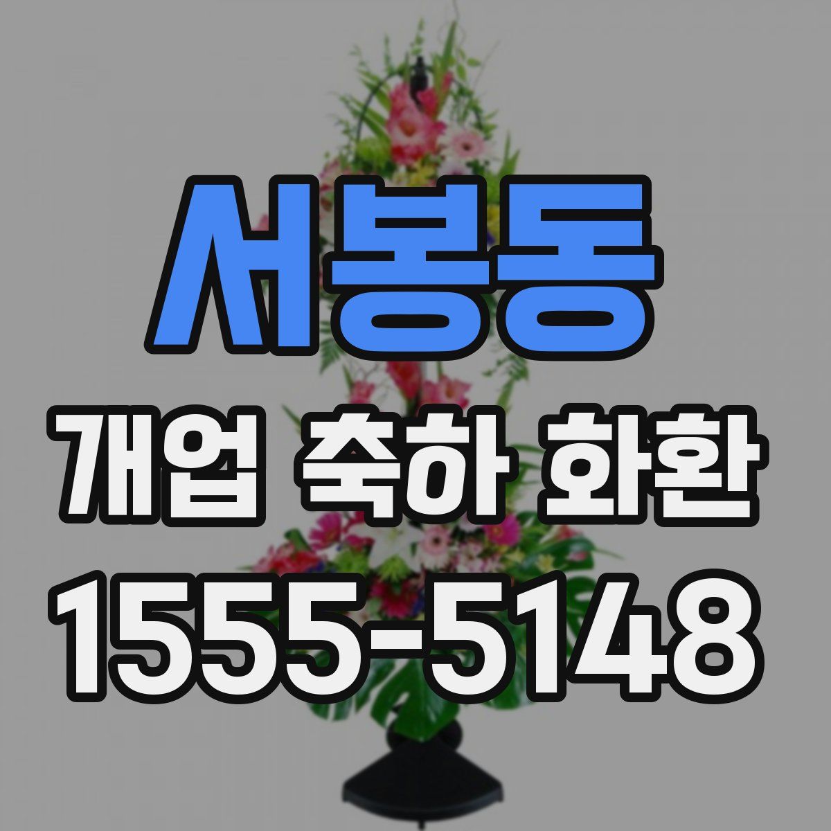 서봉동 개업 축하 화환