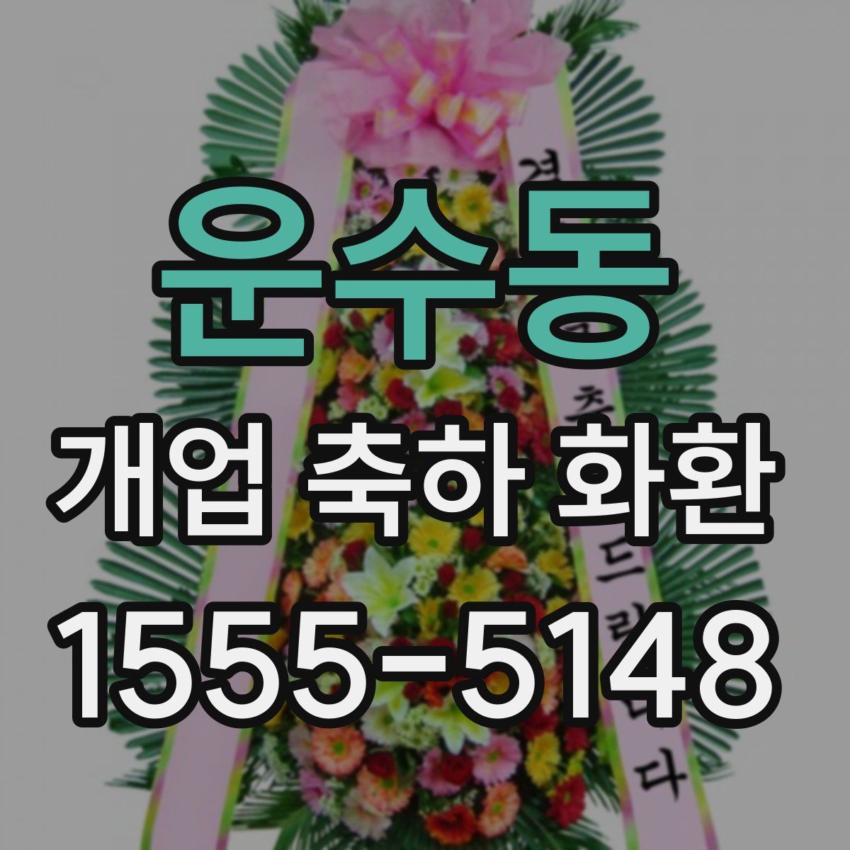 운수동 개업 축하 화환