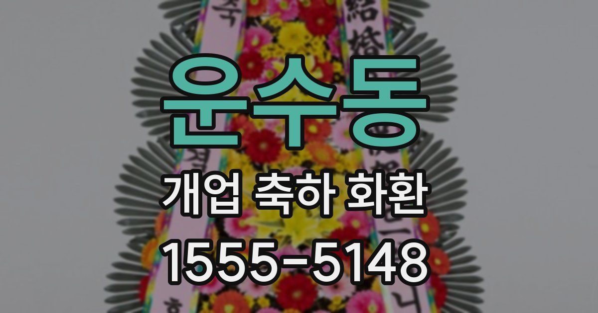 운수동 개업 축하 화환