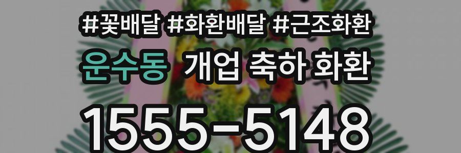 운수동 개업 축하 화환