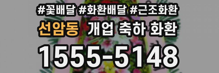 선암동 개업 축하 화환