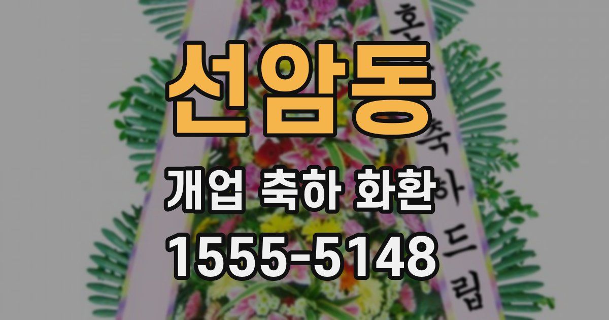 선암동 개업 축하 화환