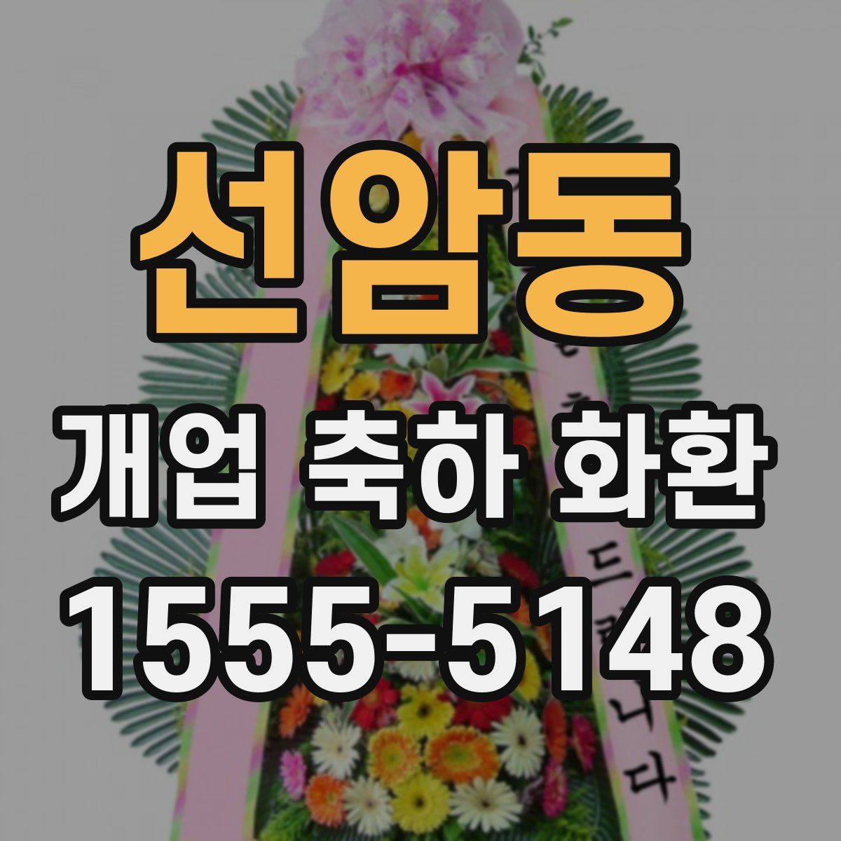선암동 개업 축하 화환
