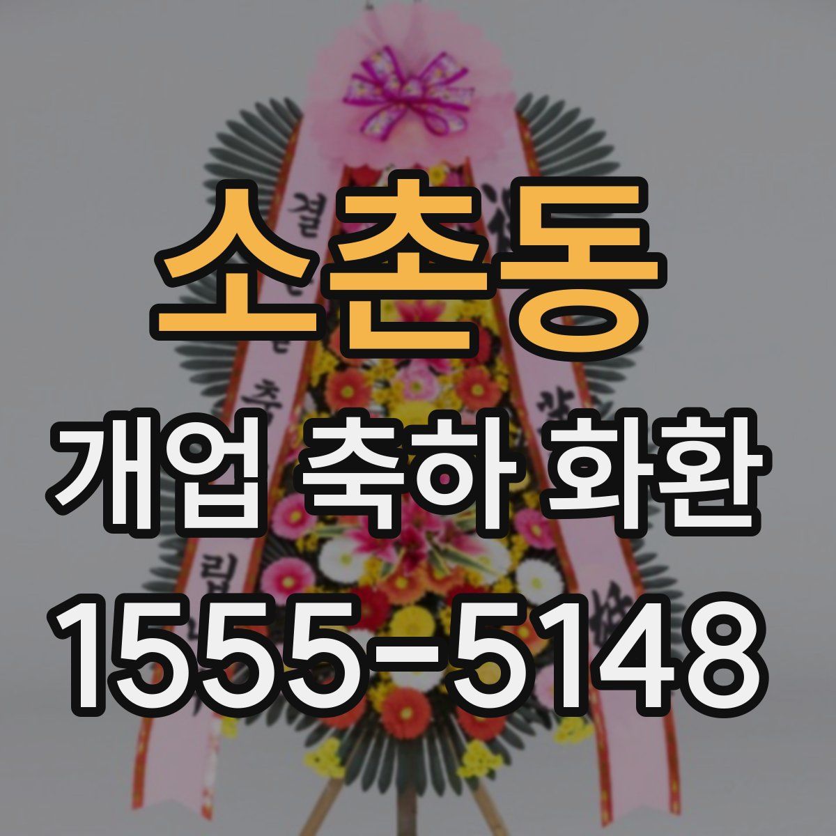 소촌동 개업 축하 화환