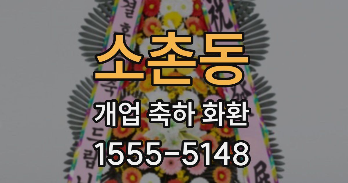소촌동 개업 축하 화환