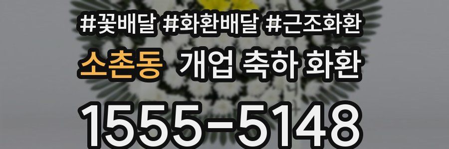 소촌동 개업 축하 화환