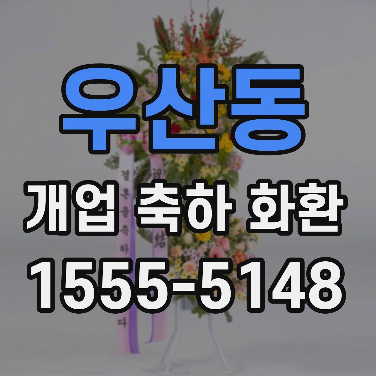 우산동 개업 축하 화환