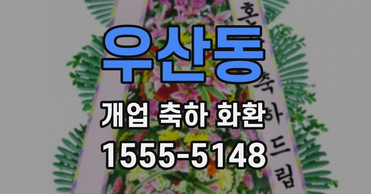 우산동 개업 축하 화환