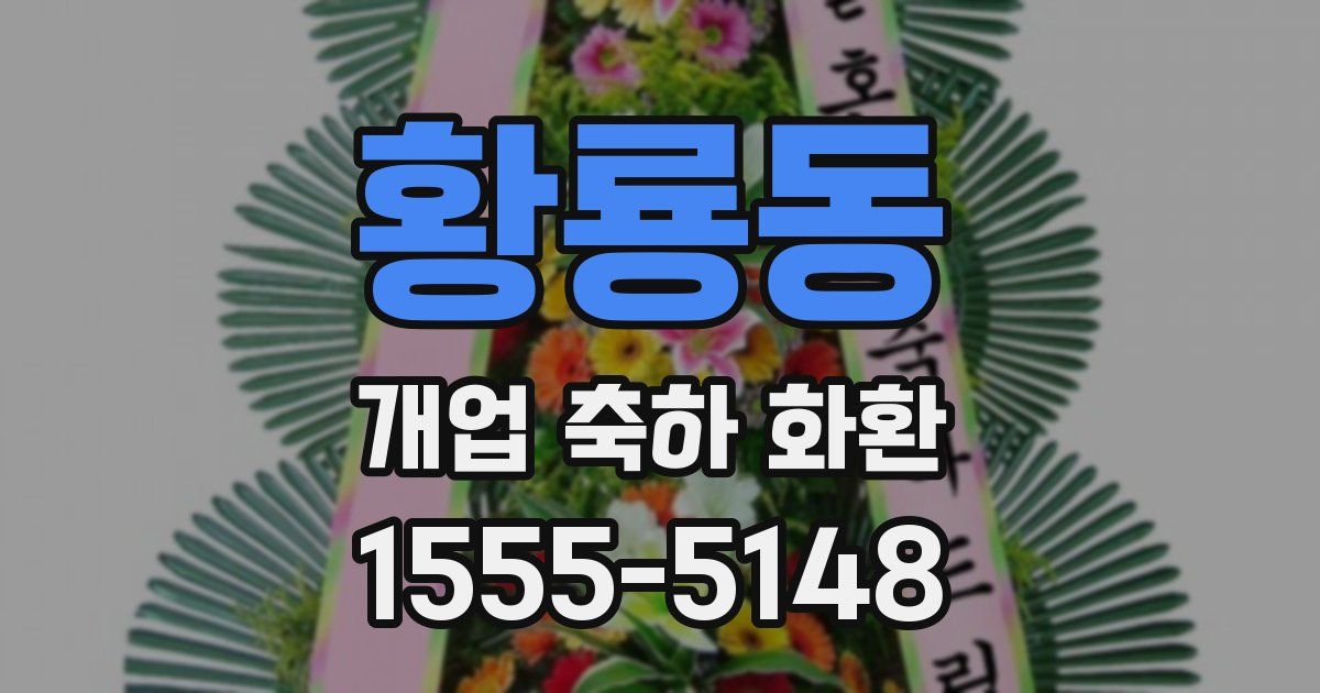 황룡동 개업 축하 화환