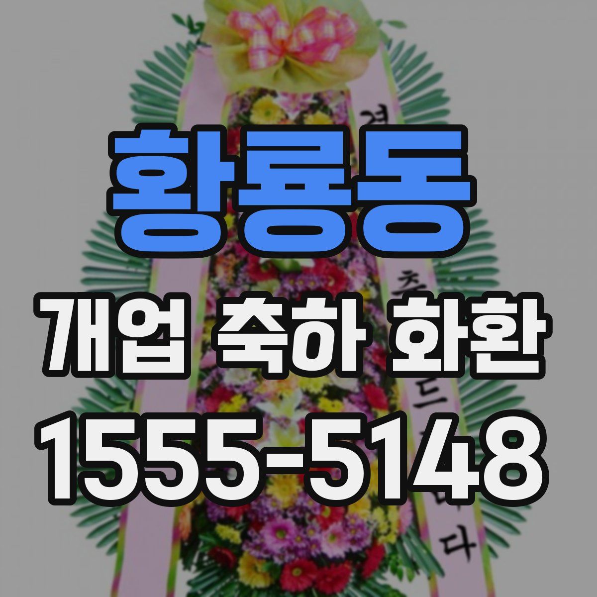 황룡동 개업 축하 화환