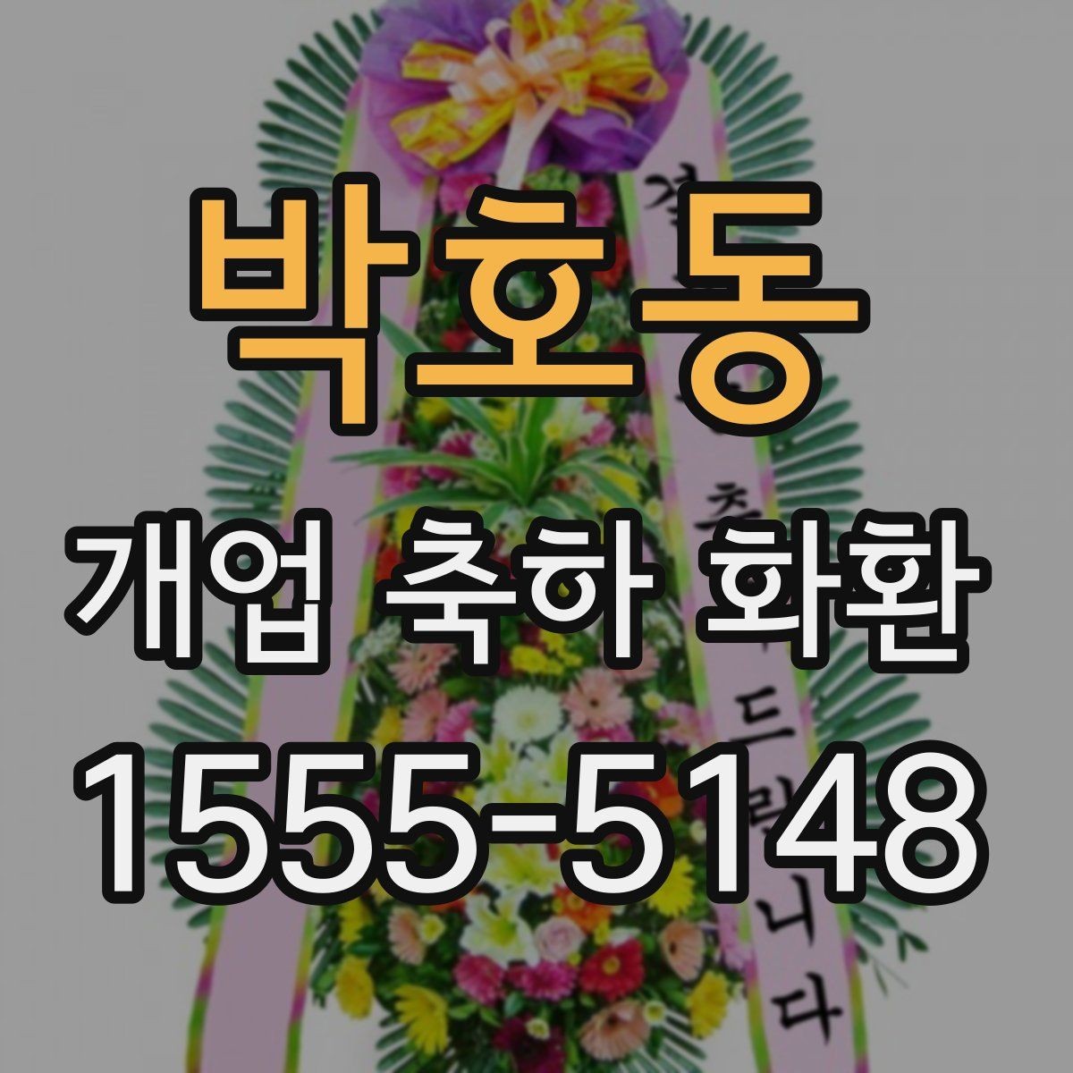 박호동 개업 축하 화환 리본 문구 오타 방지 요령