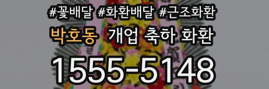 박호동 개업 축하 화환