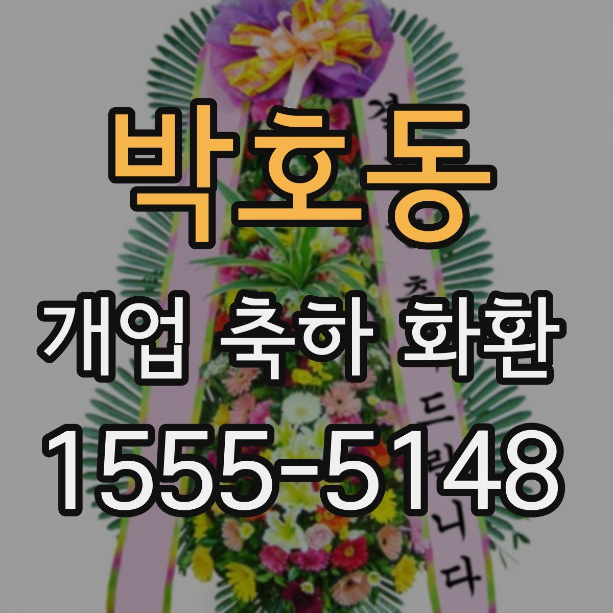 박호동 개업 축하 화환