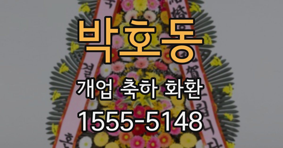 박호동 개업 축하 화환