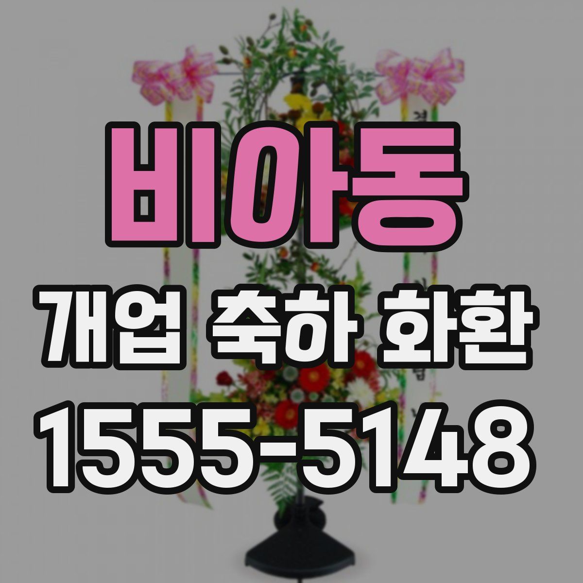 비아동 개업 축하 화환