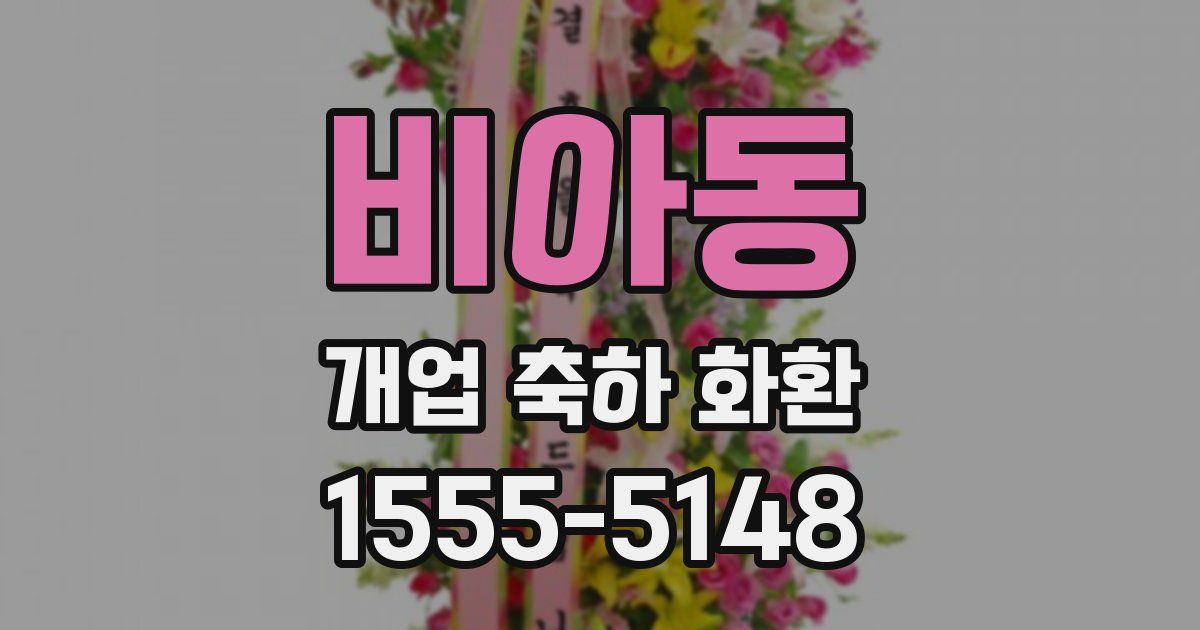 비아동 개업 축하 화환