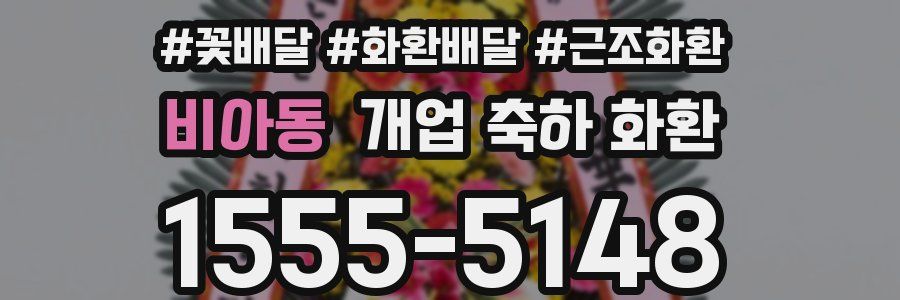 비아동 개업 축하 화환