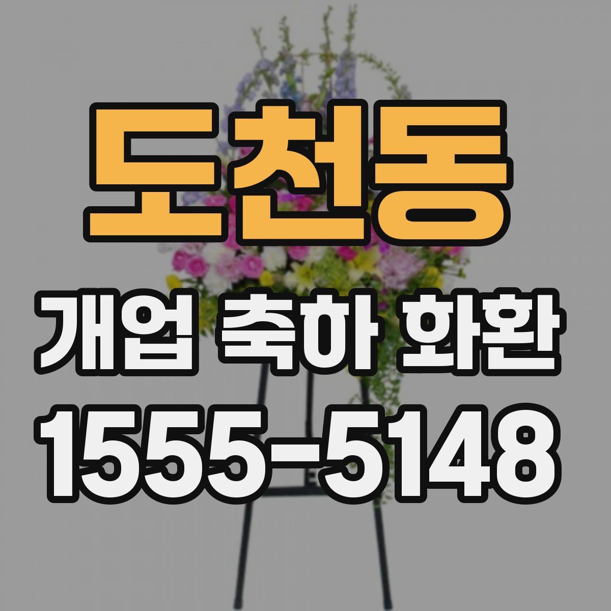 도천동 개업 축하 화환