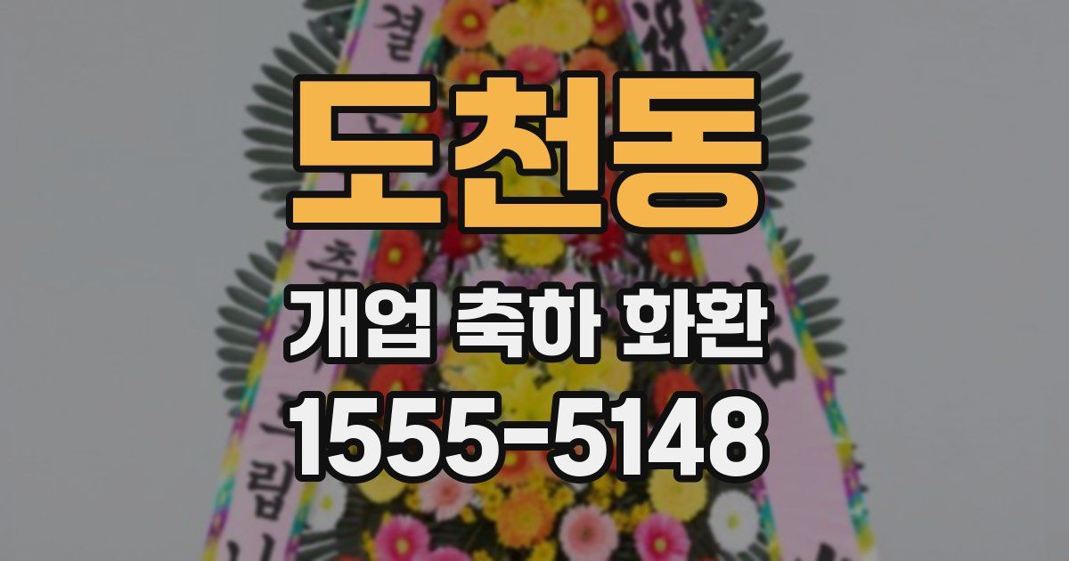 도천동 개업 축하 화환