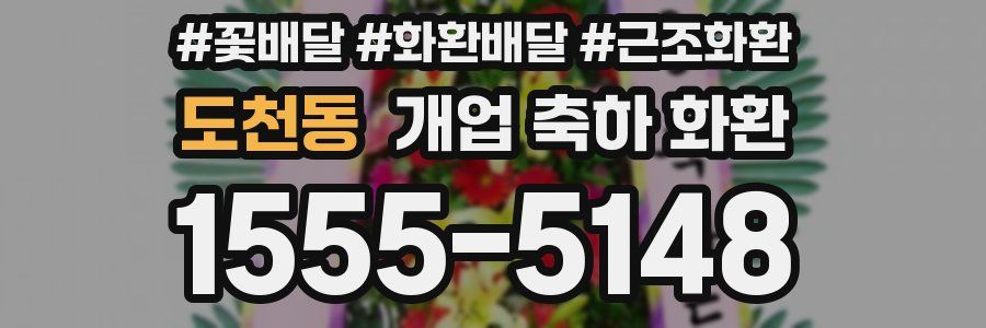 도천동 개업 축하 화환