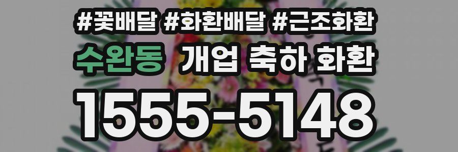 수완동 개업 축하 화환