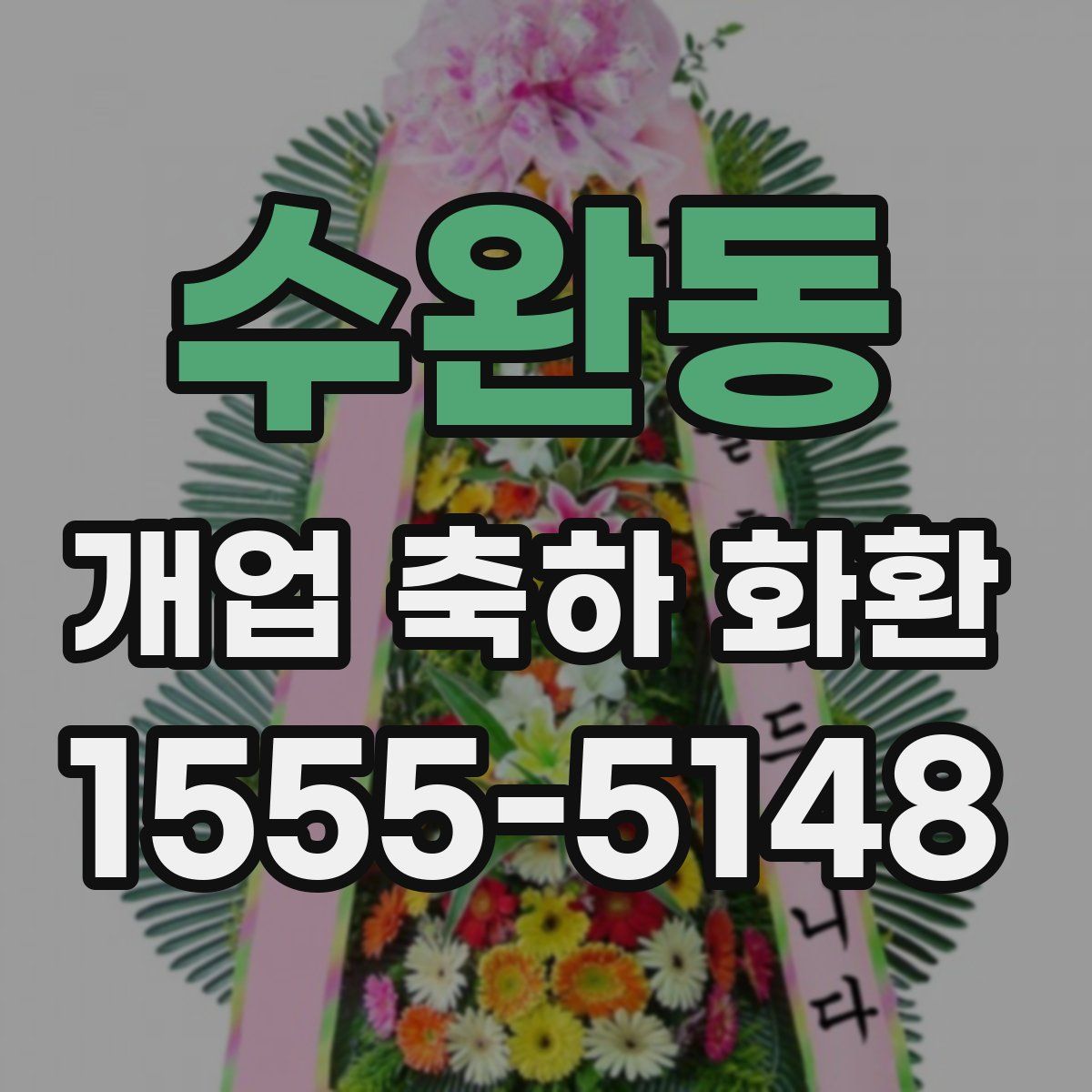 수완동 개업 축하 화환