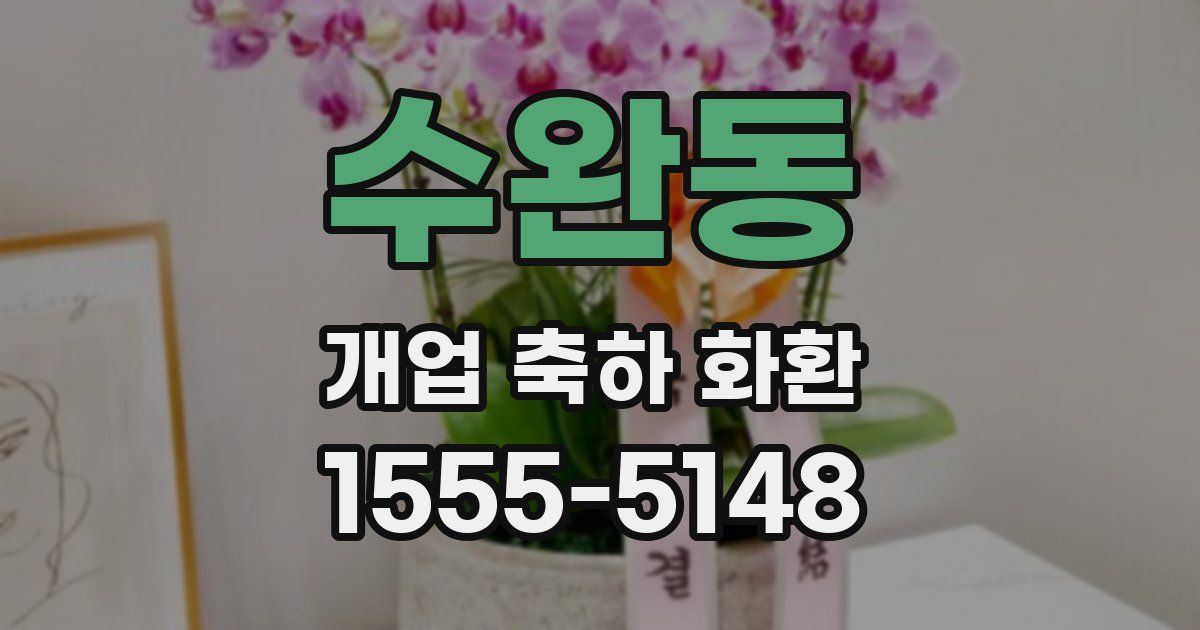 수완동 개업 축하 화환