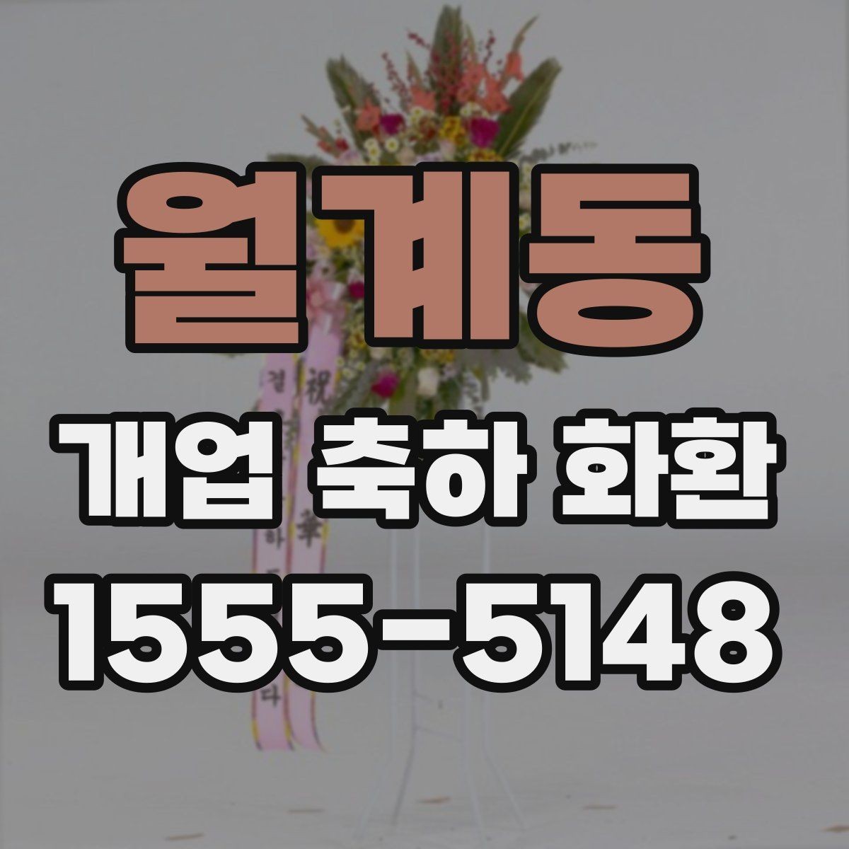 월계동 개업 축하 화환 받는 분 취향 반영하기