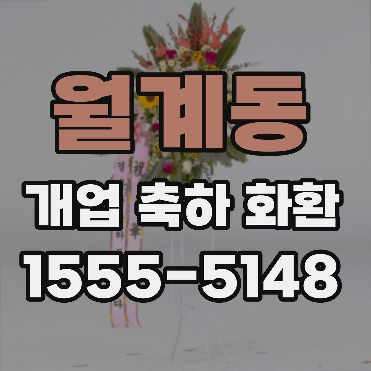 월계동 개업 축하 화환
